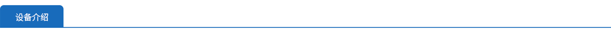 1663140352374355.jpg 設(shè)備介紹.jpg